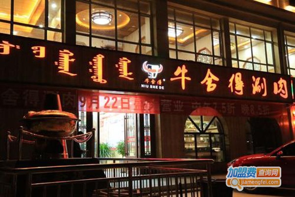 牛舍得火锅加盟费