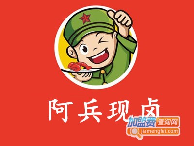阿兵现卤加盟费