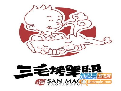 三毛烤羊腿
