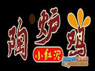 小红泥陶炉鸡