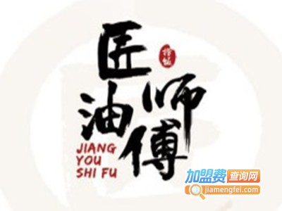 匠油师傅加盟费