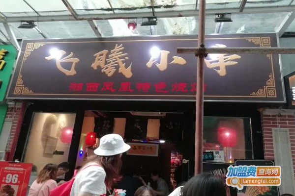 飞曦小串·湘西凤凰特色烧烤加盟门店