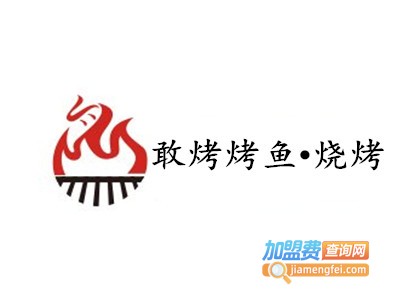 敢烤烤鱼•烧烤