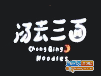 汤去三面加盟费