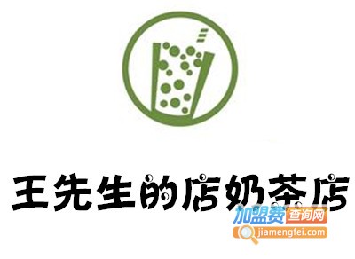王先生的店奶茶店