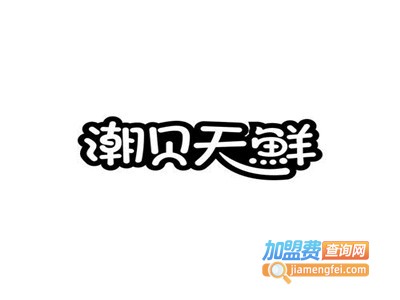 潮贝天鲜加盟费
