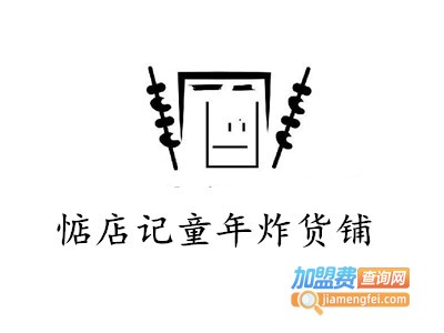 惦店记童年炸货铺