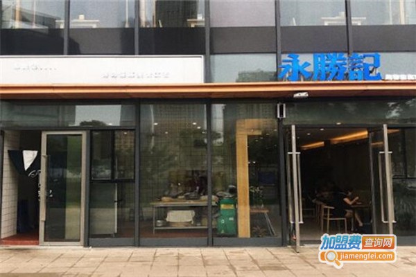 永胜记加盟费