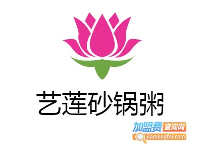 艺莲砂锅粥加盟费