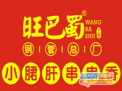 旺巴蜀火锅串串香加盟费