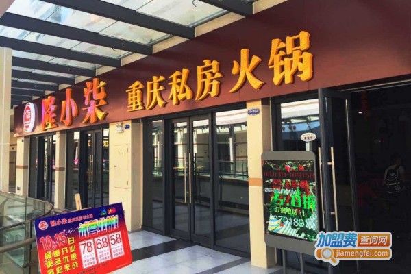 隆小柒火锅加盟费