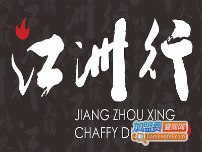 江洲行鸭火锅加盟费