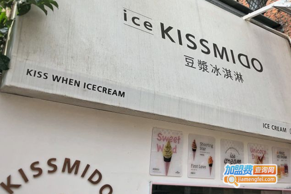 KISSMIDO-豆浆冰淇淋加盟费