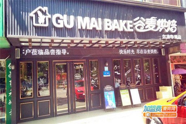 谷麦烘培