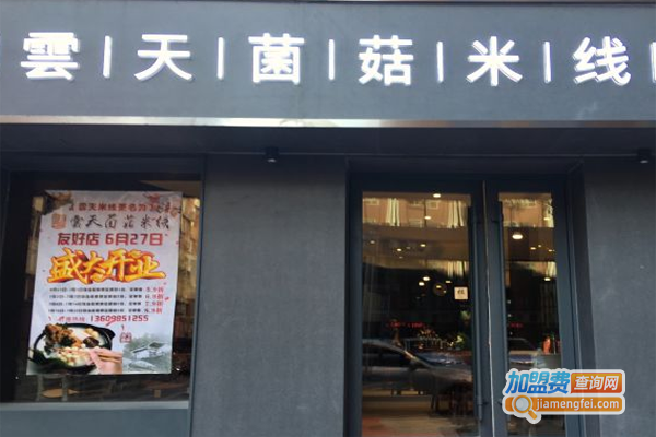 雲天菌菇米线加盟费