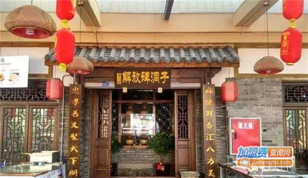 解放碑洞子老火锅