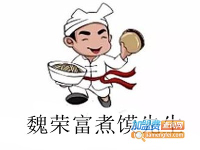 魏荣富煮馍先生加盟费