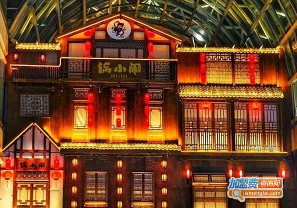 锅小闹音乐火锅加盟费