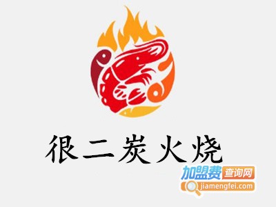 很二炭火烧加盟费