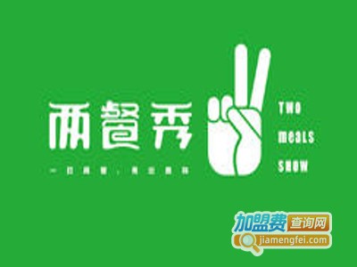 两餐秀加盟费