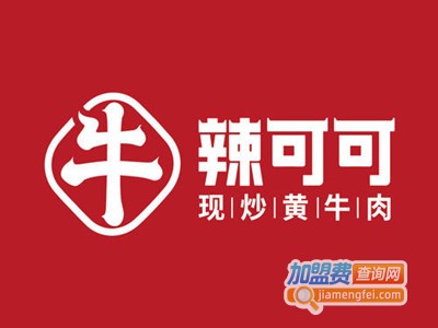 辣可可现炒黄牛肉加盟费