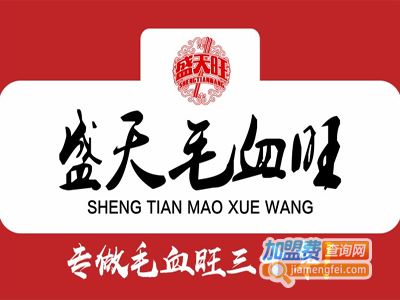 盛天毛血旺加盟费
