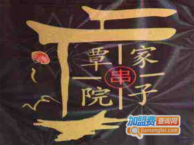 覃家院子火锅串串加盟费