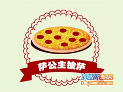 萨公主披萨屋