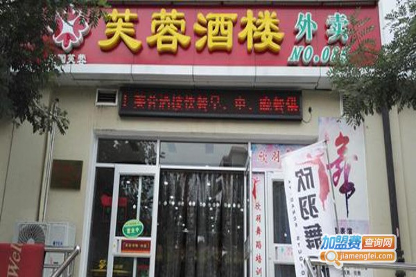 芙蓉酒楼外卖加盟费