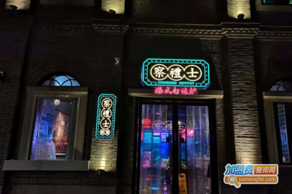 察礼士港式打边炉加盟