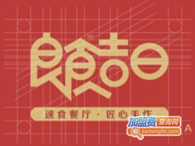 良食吉日加盟费
