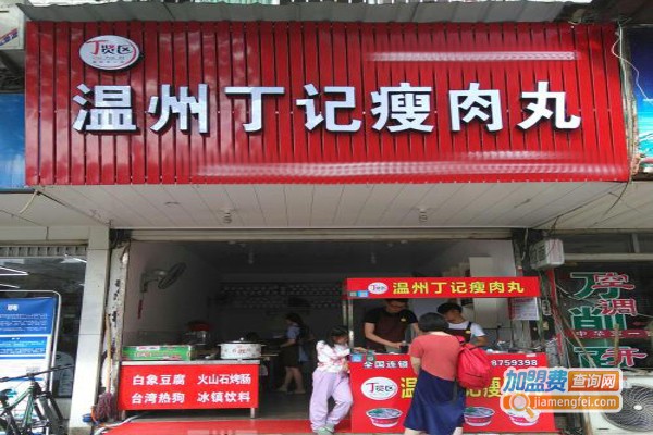 温州丁记瘦肉丸加盟费