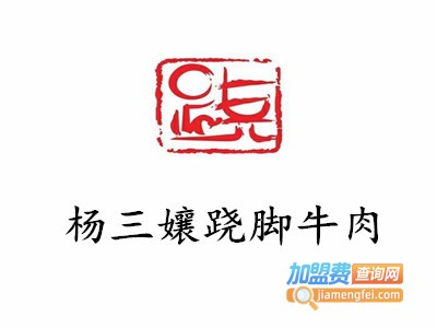 杨三孃跷脚牛肉加盟费
