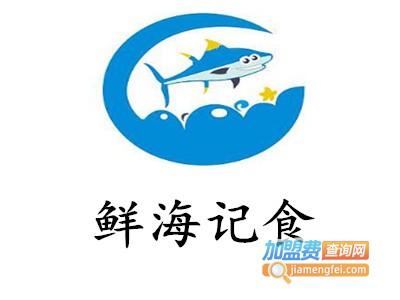 鲜海记食加盟费