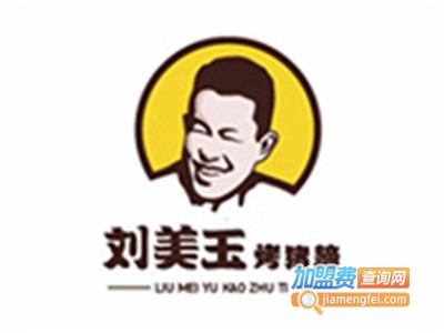 刘美玉烤猪蹄加盟费