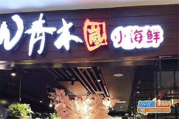 青木岚海鲜加盟费