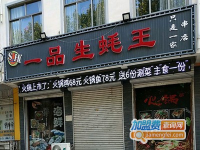 一品生蚝王加盟