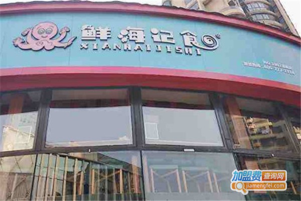 鲜海记食加盟费