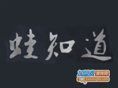 蛙知道干锅牛蛙加盟费