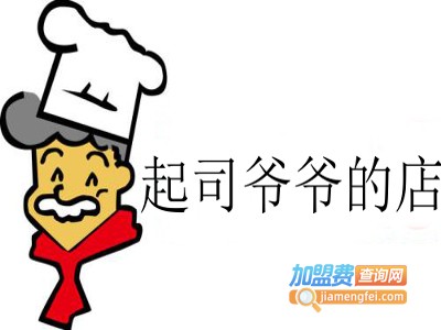 起司爷爷的店加盟费