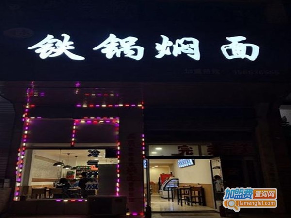 贝尔铁锅焖面加盟费