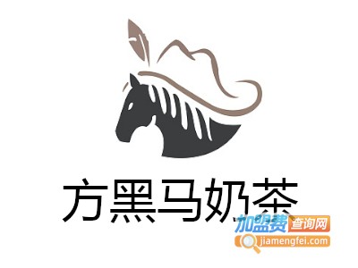 方黑马奶茶