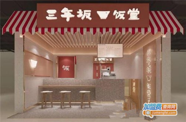 三年坂饭堂加盟费