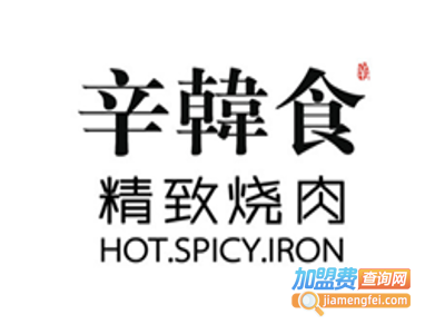 辛韩食精致烧肉加盟费