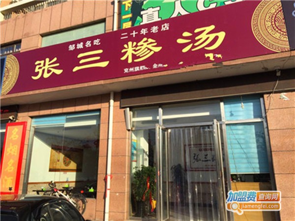 张三糁汤加盟费