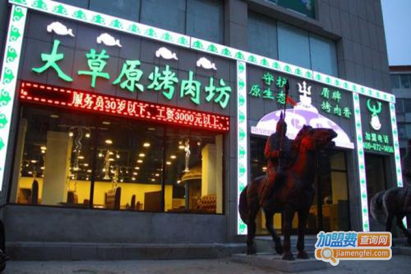 大草原烤肉坊加盟费
