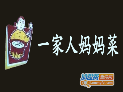 一家人妈妈菜加盟费