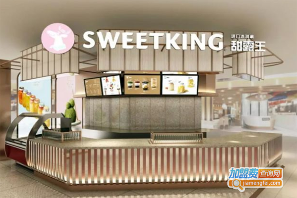 SWEETKING甜露王加盟费
