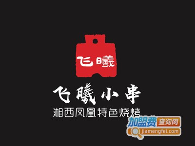 飞曦小串·湘西凤凰特色烧烤