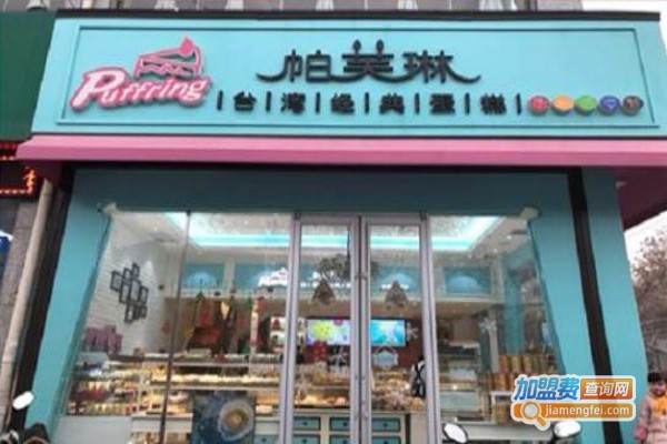 PUFFRING帕芙琳加盟费